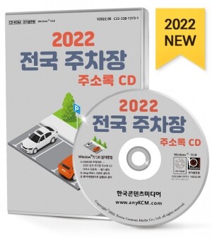 2022 전국 주차장 주소록 CD