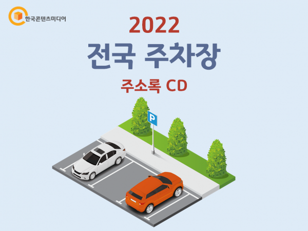 한국콘텐츠미디어,2022 전국 주차장 주소록 CD