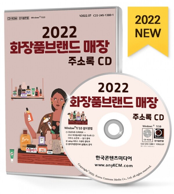 한국콘텐츠미디어,2022 화장품브랜드 매장 주소록 CD