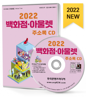 2022 백화점·아울렛 주소록 CD