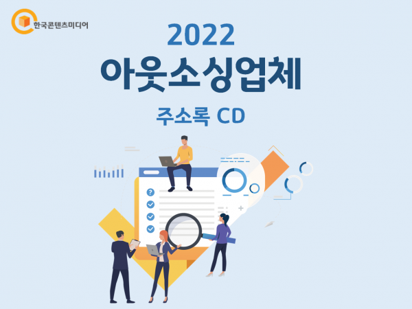 한국콘텐츠미디어,2022 아웃소싱업체 주소록 CD