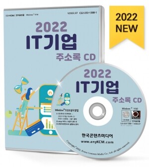 2022 IT기업 주소록 CD