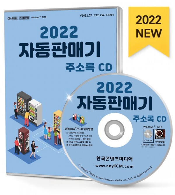 한국콘텐츠미디어,2022 자동판매기 주소록 CD