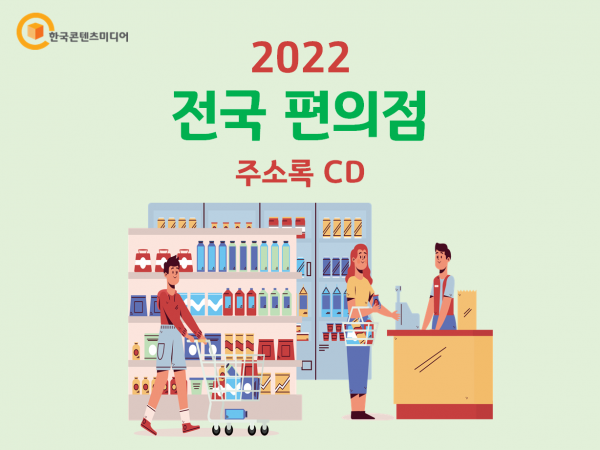 한국콘텐츠미디어,2022 전국 편의점 주소록 CD