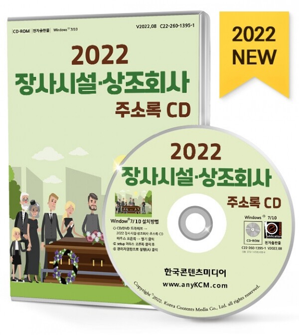 한국콘텐츠미디어,2022 장사시설·상조회사 주소록 CD
