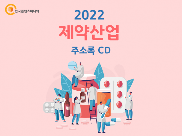 한국콘텐츠미디어,2022 제약산업 주소록 CD