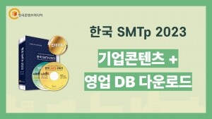 한국 SMTp 2023 - 기업콘텐츠 + 영업DB 다운로드