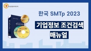 한국 SMTp 2023 - 국내 기업정보 조건검색 40만 건