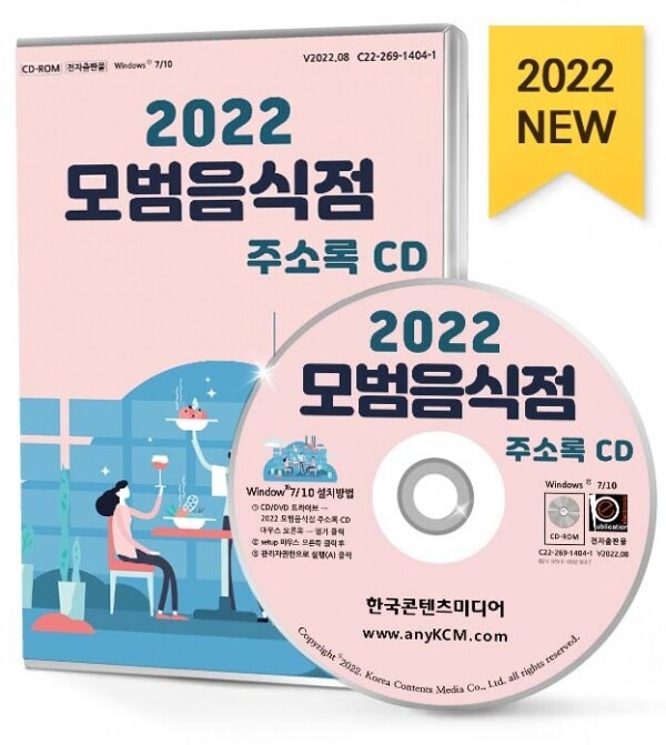 한국콘텐츠미디어,2022 모범음식점 주소록 CD