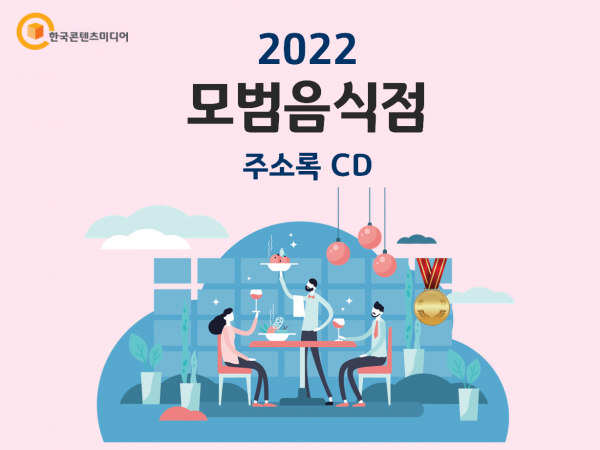 한국콘텐츠미디어,2022 모범음식점 주소록 CD