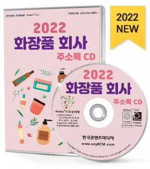 2022 화장품 회사 주소록 CD