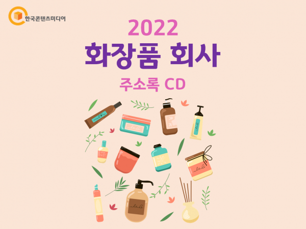 한국콘텐츠미디어,2022 화장품 회사 주소록 CD