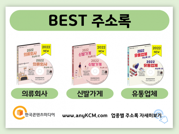 한국콘텐츠미디어,2022 화장품 회사 주소록 CD