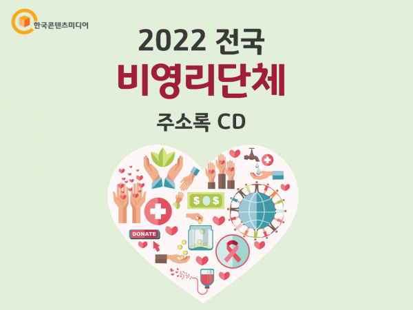 한국콘텐츠미디어,2022 전국 비영리단체 주소록 CD