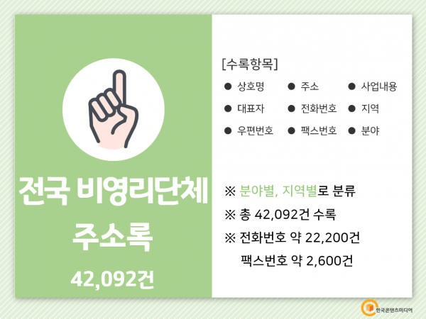 한국콘텐츠미디어,2022 전국 비영리단체 주소록 CD