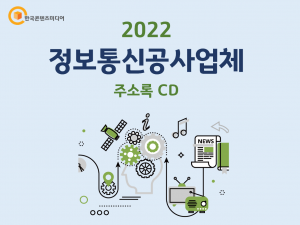 2022 정보통신공사업체 주소록 CD