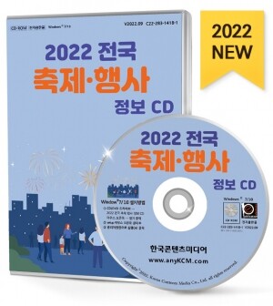 2022 전국 축제·행사 정보 CD