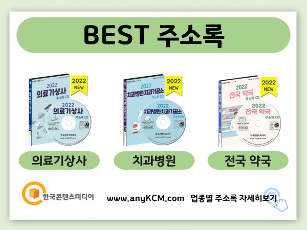 한국콘텐츠미디어,2022 바이오 회사 주소록 CD