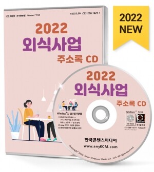 2022 외식사업 주소록 CD