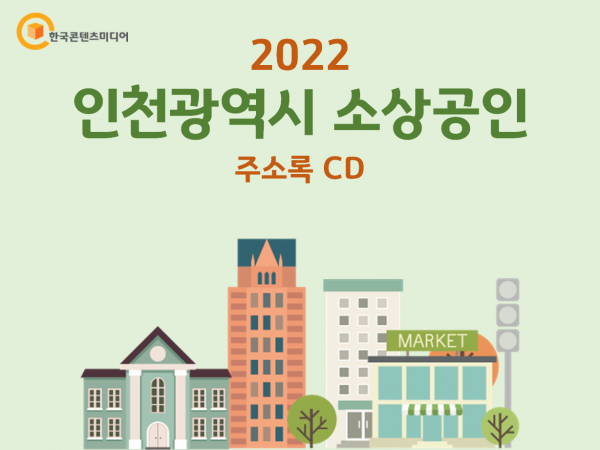 한국콘텐츠미디어,2022 인천광역시 소상공인 주소록 CD