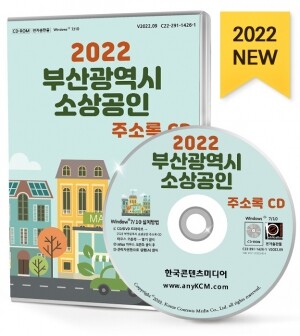 2022 부산광역시 소상공인 주소록 CD