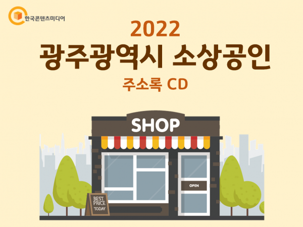한국콘텐츠미디어,2022 광주광역시 소상공인 주소록 CD