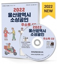 2022 울산광역시 소상공인 주소록 CD