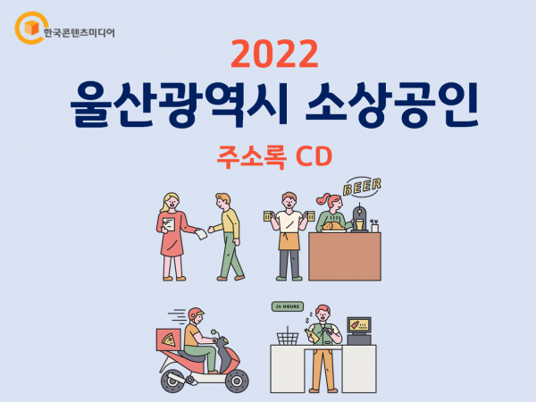 한국콘텐츠미디어,2022 울산광역시 소상공인 주소록 CD