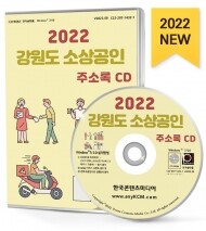 2022 강원도 소상공인 주소록 CD