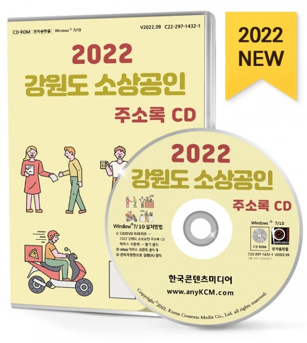 한국콘텐츠미디어,2022 강원도 소상공인 주소록 CD