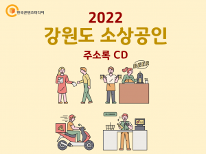 2022 강원도 소상공인 주소록 CD