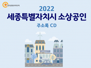 2022 세종특별자치시 소상공인 주소록 CD