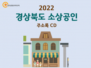 2022 경상북도 소상공인 주소록 CD
