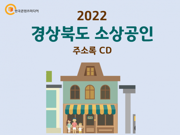 한국콘텐츠미디어,2022 경상북도 소상공인 주소록 CD