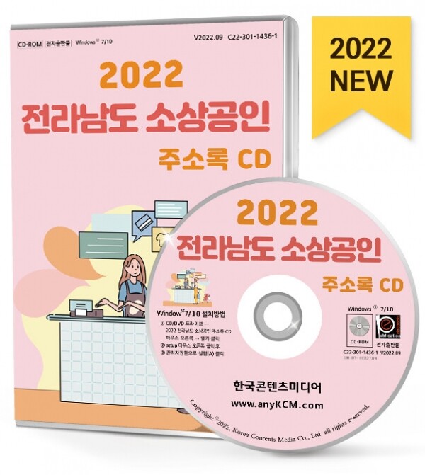 한국콘텐츠미디어,2022 전라남도 소상공인 주소록 CD