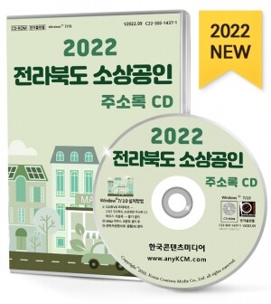 2022 전라북도 소상공인 주소록 CD