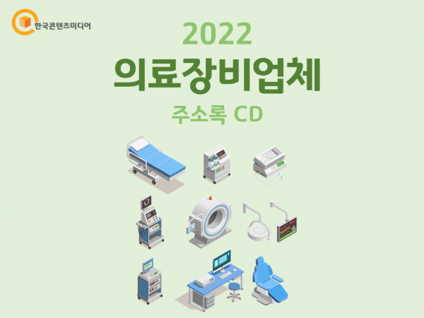 한국콘텐츠미디어,2022 의료장비업체 주소록 CD