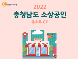 2022 충청남도 소상공인 주소록 CD