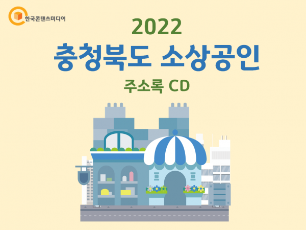 한국콘텐츠미디어,2022 충청북도 소상공인 주소록 CD