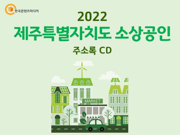한국콘텐츠미디어,2022 제주특별자치도 소상공인 주소록 CD