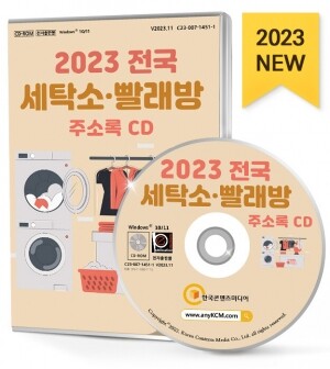 2023 전국 세탁소·빨래방 주소록 CD