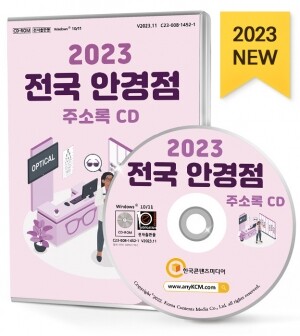 2023 전국 안경점 주소록 CD