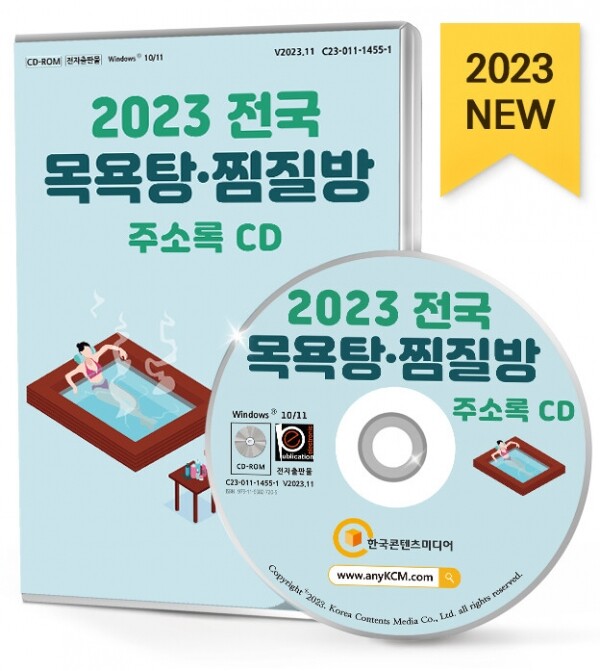 한국콘텐츠미디어,2023 전국 목욕탕·찜질방 주소록 CD