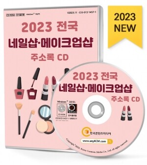 2023 전국 네일샵·메이크업샵 주소록 CD