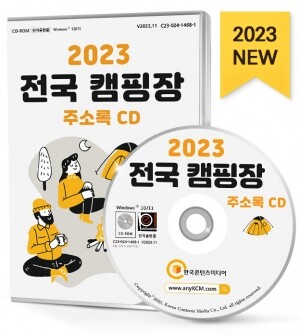 2023 전국 캠핑장 주소록 CD