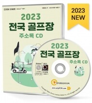 2023 전국 골프장 주소록 CD