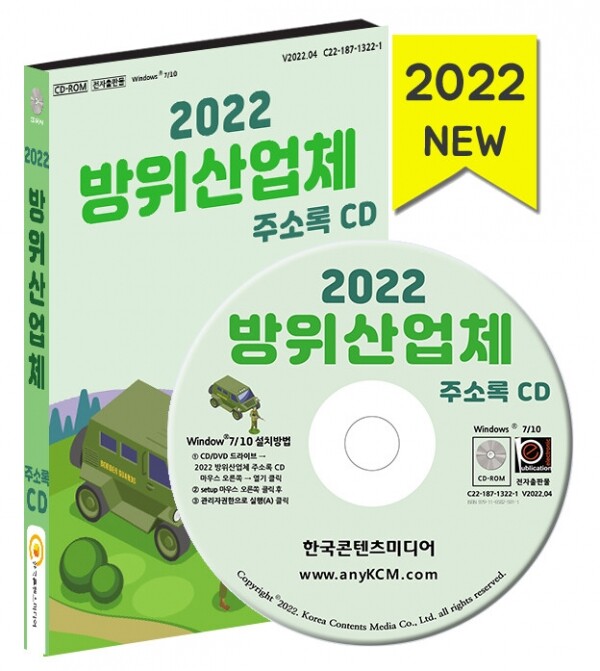한국콘텐츠미디어,2022 방위산업체 주소록 CD