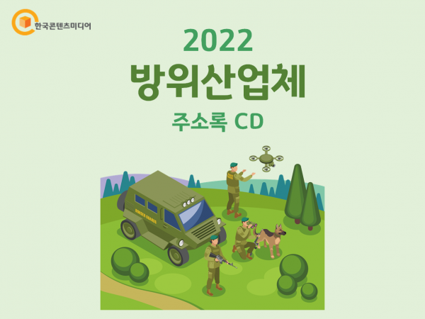 한국콘텐츠미디어,2022 방위산업체 주소록 CD