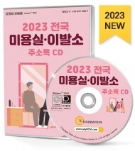 2023 전국 미용실·이발소 주소록 CD