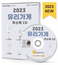 2023 유리가게 주소록 CD